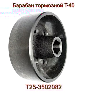 Барабан тормозной Т-40 без вала Т25-3502082