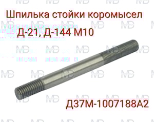 Шпилька стойки оси коромысел трактора Т-25, Т-16, Т-40 Д37М-1007188А2