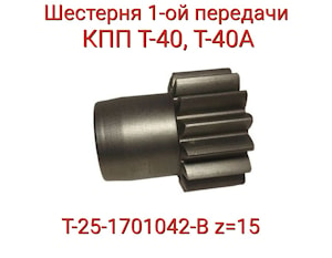 Шестерня Т25-1701042-В 1-й передачи (z=15 КПП Т-40)  