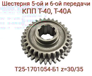 Шестерня Т25-1701054-Б1 (5-6 пер.) (z=-35/30)