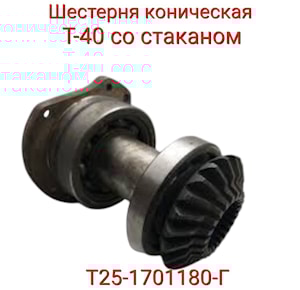 Шестерня Т25-1701180-Г коническая со стаканом Т-40