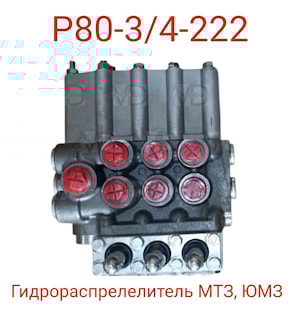 Гидрораспределитель (МР80-4/4-222) (Р80-3/4-222)