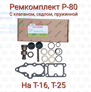 5052 РК гидрораспределителя Р-80 2-х секц. (с клапаном)  