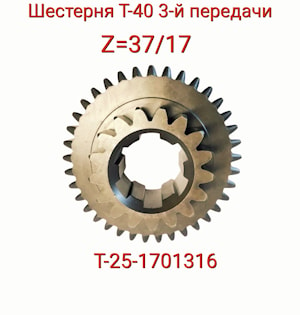 Шестерня Т25-1701316-Д перед. к диф. и 3-й перед. ведомая (z-37/17)  