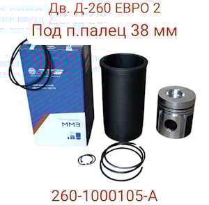 поршневая группа Д-260 Евро-2 п/ палец 38 мм 260-1000105-А