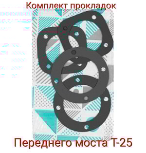 Комплект прокладок переднего моста Т-25 ПМ
