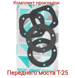 Комплект прокладок переднего моста Т-25 ПМ   