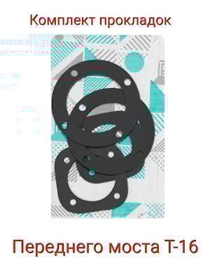 Комплект прокладок переднего моста Т-16 ПМ
