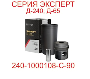 Поршнекомплект 240-1000108-С-90 (Эксперт)  