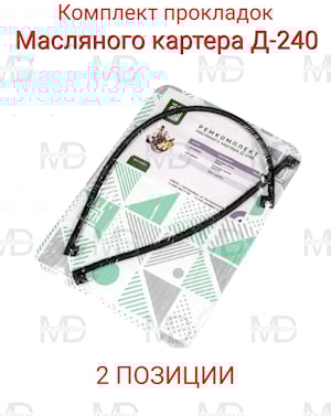 Ремкомплект прокладок масляного картера МТЗ-80 (2 позиции)