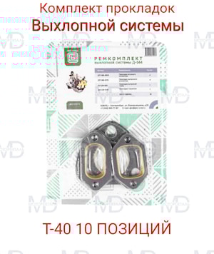 Ремкомплект выхлопной системы Д-144 (10 позиций) Д30-1115001
