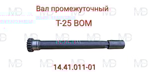 Вал 14.41.011-01 промежуточный Вом Т-25 (14.41.102)