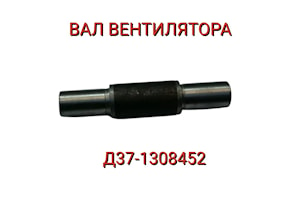 Вал Д37-1308452 вентилятора  