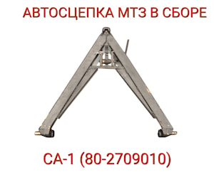 СА-1 Автосцепка МТЗ в сборе (80-2709010) (треугольник)  