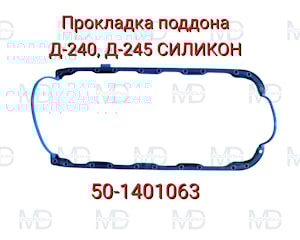 Прокладка поддона Д-240 ,Д-245 с каркасом СИЛИКОН 50-1401063