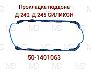 Прокладка поддона Д-240 ,Д-245 с каркасом СИЛИКОН 50-1401063  