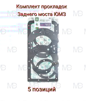 Комплект прокладок заднего моста Д-65 ЮМЗ (5 позиций)