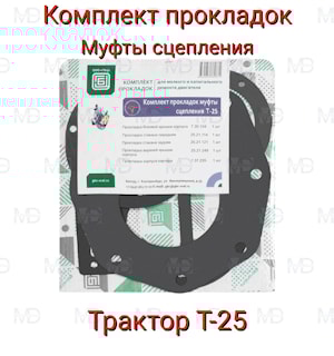 Комплект прокладок муфты сцепления Т-25 ПМ