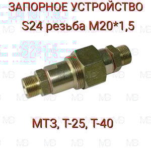 Запорное устройство (клапан + гайка) (S24 М20х1,5)(3057-4616320)