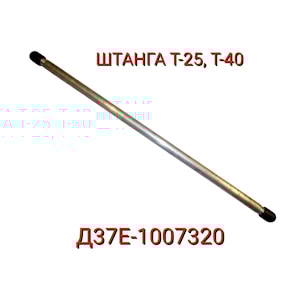 Штанга толкателя Т-25, Т-40 Д37Е-1007320  