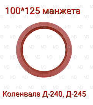 100х125х12 (240-1002305) Сальник коленвала МТЗ,задний (с насечкой)  