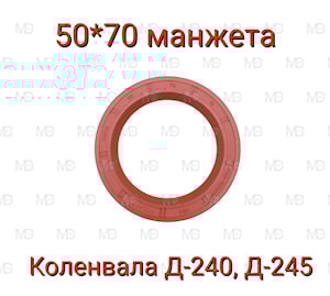 50х70х10 (240-1002055) Сальник коленвала передний Д-240, Д-245
