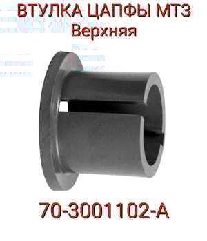Втулка цапфы верхняя малая МТЗ-80 70-3001102-А
