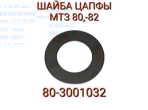 Шайба цапфы МТЗ-80,82 метал МТЗ 80-3001032