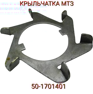 Крыльчатка трактора МТЗ 50-1701401