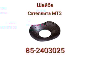 Шайба сателлита 85-2403025  