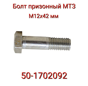 50-1702092 Болт призонный М12х42 МТЗ  