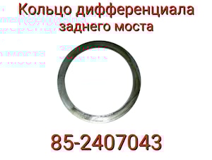85-2407043 Кольцо МТЗ дифференциала моста заднего