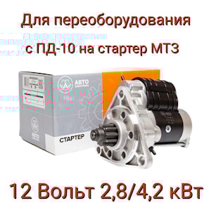 Стартер редукторный для переоборудования с ПД-10 со смещенным редуктором МТЗ 12 В 2.8/4.2 кВт 10 зубов 9-152-781 AE