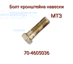 70-4605036 Болт кронштейна навески МТЗ