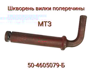 50-4605079-Б Шкворень вилки поперечины МТЗ