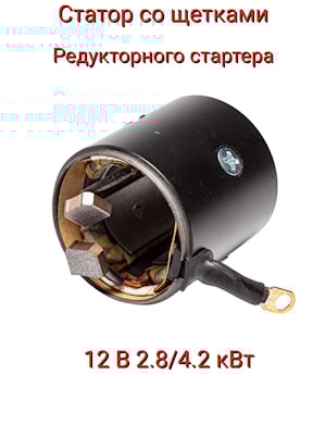 Якорь усиленного стартера 9-152-780 AE
