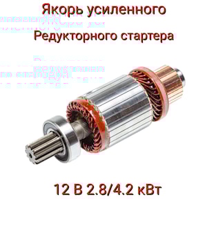 Якорь усиленного стартера 9-152-780 AE  