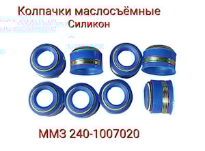 Сальник клапанов МТЗ 240-1007020 (набор 8 шт) синий силикон