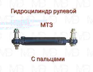 Гидроцилиндр рулевой с пальцами, отверстия в одной плоскости для МТЗ Ц50-3405215-01-СБ