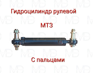 Гидроцилиндр рулевой с пальцами, отверстия в одной плоскости для МТЗ Ц50-3405215-01-СБ  