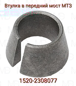 Втулка 1520-2308077  