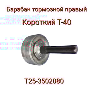Барабан Т25-3502080 правый (короткий)