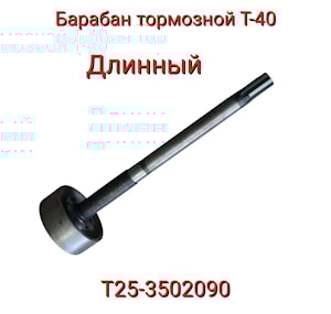 Барабан Т25-3502090 левый (длинный)
