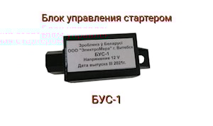 Блок управления стартером БУС-1  
