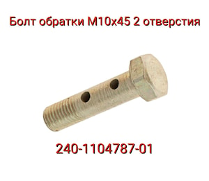 Болт обратки М10х45 2-отверстия 240-1104787-01 ЕВРО 0  