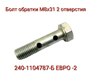 Болт М8х31 2-отверстия ЕВРО-2 240-1104787-Б  