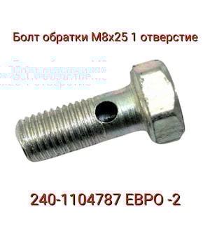 Болт-штуцер обратки 240-1104787 (МТЗ, Д-245) М8х1.0х19 (1 отверстие) форсунка ЕВРО-2