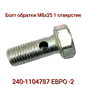 Болт-штуцер обратки 240-1104787 (МТЗ, Д-245) М8х1.0х19 (1 отверстие) форсунка ЕВРО-2  