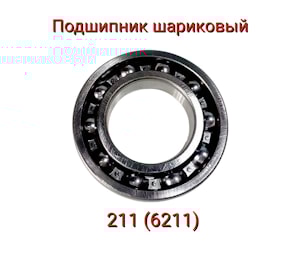Подшипник 211 (6211) размер 55х100х21