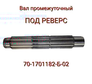 Вал 70-1701182-Б-02 промежуточный